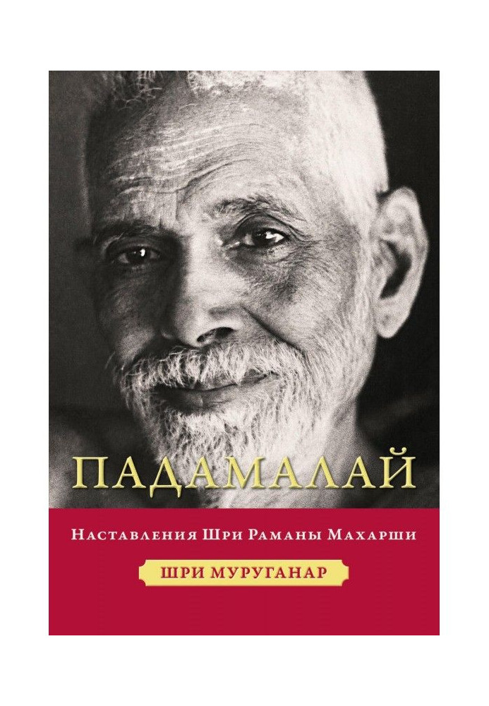 Книга Падамалай. Наставления Шри Раманы Махарши