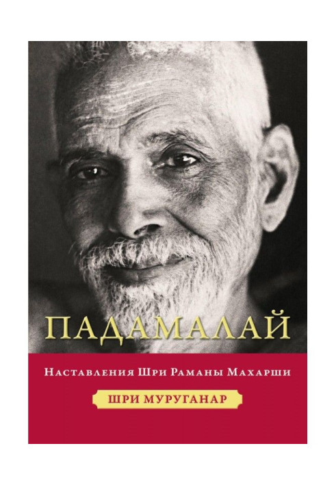 Книга Падамалай. Наставления Шри Раманы Махарши