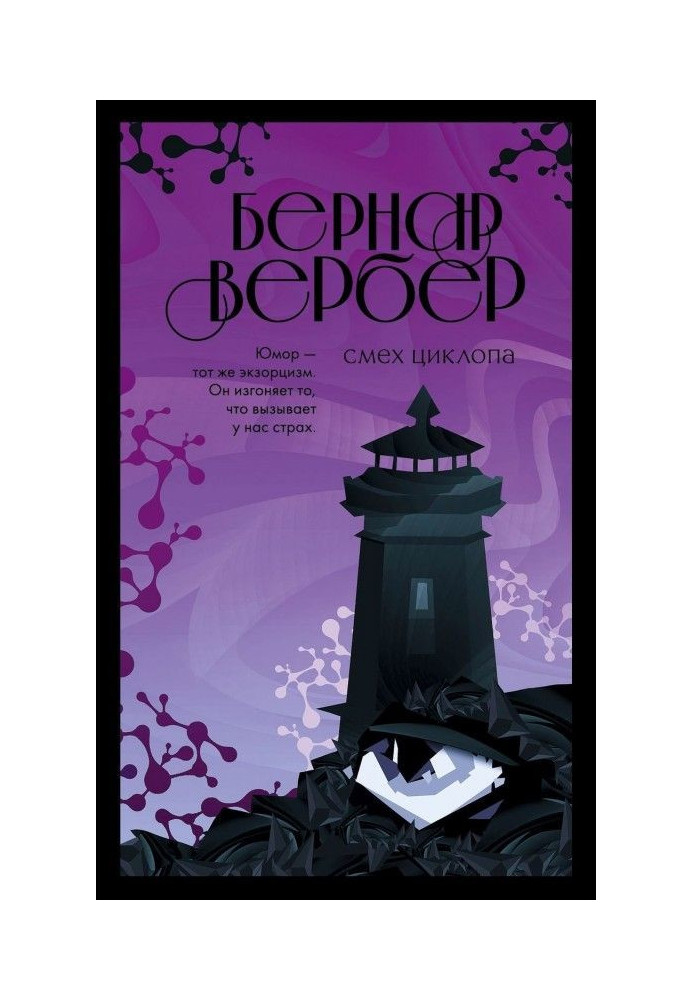 Книга Сміх Циклопа