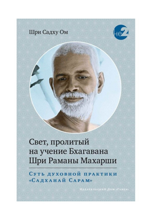 Book Light Shed on the Teachings of Bhagawan Sri Ramana Maharshi