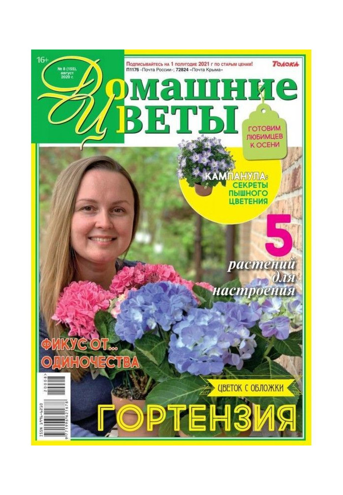 Книга Домашние Цветы 08-2020