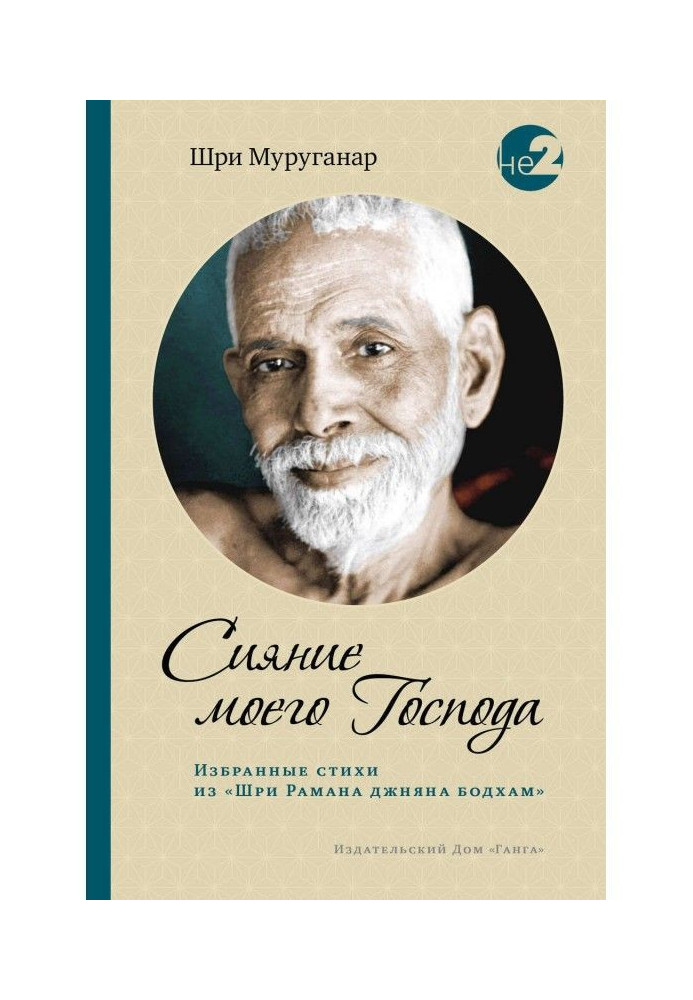 Book Radiance of my Lord. Selected verses from Sri Ramana Jnana Bodham