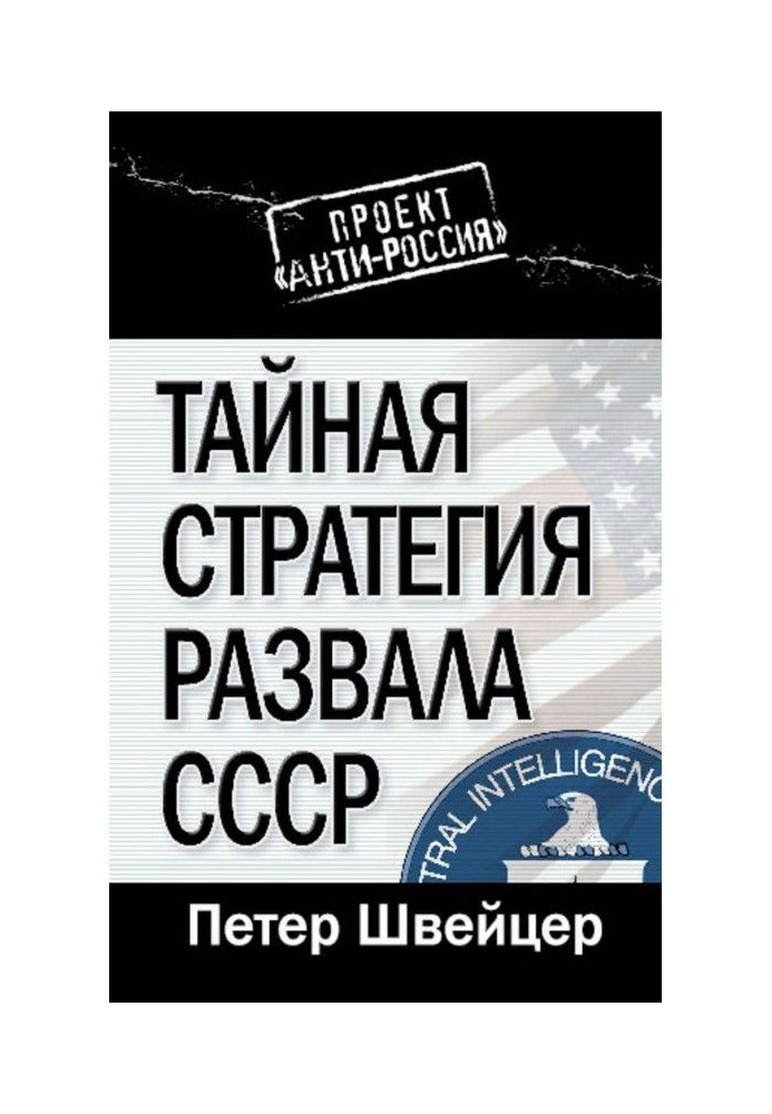 Book Secret strategy of disintegration of the USSR