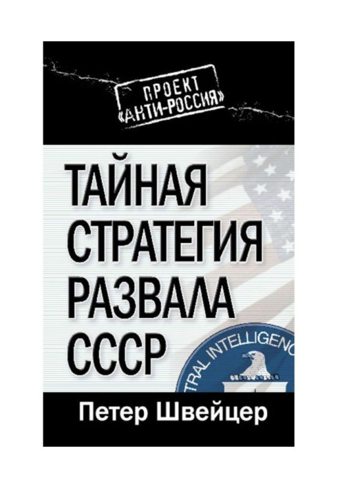 Book Secret strategy of disintegration of the USSR