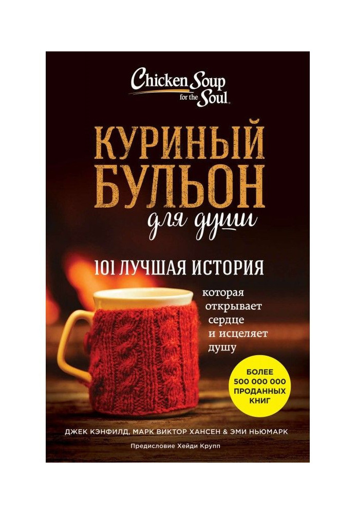 Книга Курячий бульйон для душі. 101 краща історія
