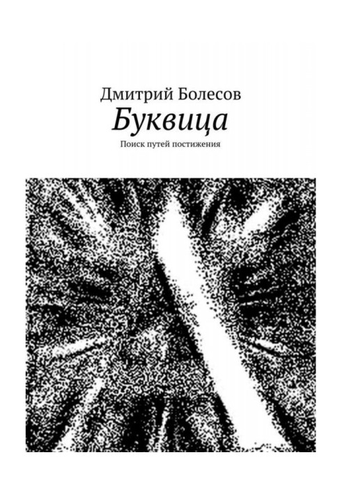 Книга Буквиця. Пошук шляхів розуміння