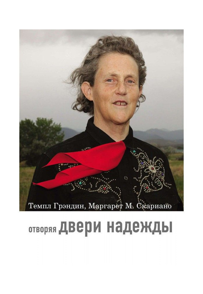 Книга Отворяя двери надежды. Мой опыт преодоления аутизма