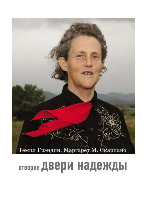 Книга Отворяя двери надежды. Мой опыт преодоления аутизма