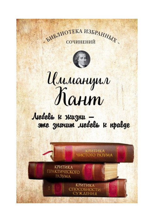 Book Иммануил Кант. Criticism of clean reason. Criticism of practical reason. Criticism of ability of judgement (collection)