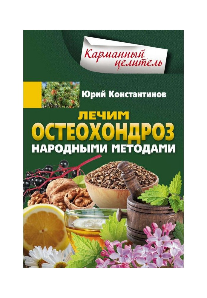 Книга Лечим остеохондроз народными методами