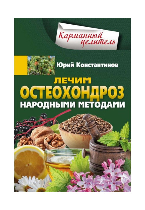Book We treat osteochondrosis with folk methods