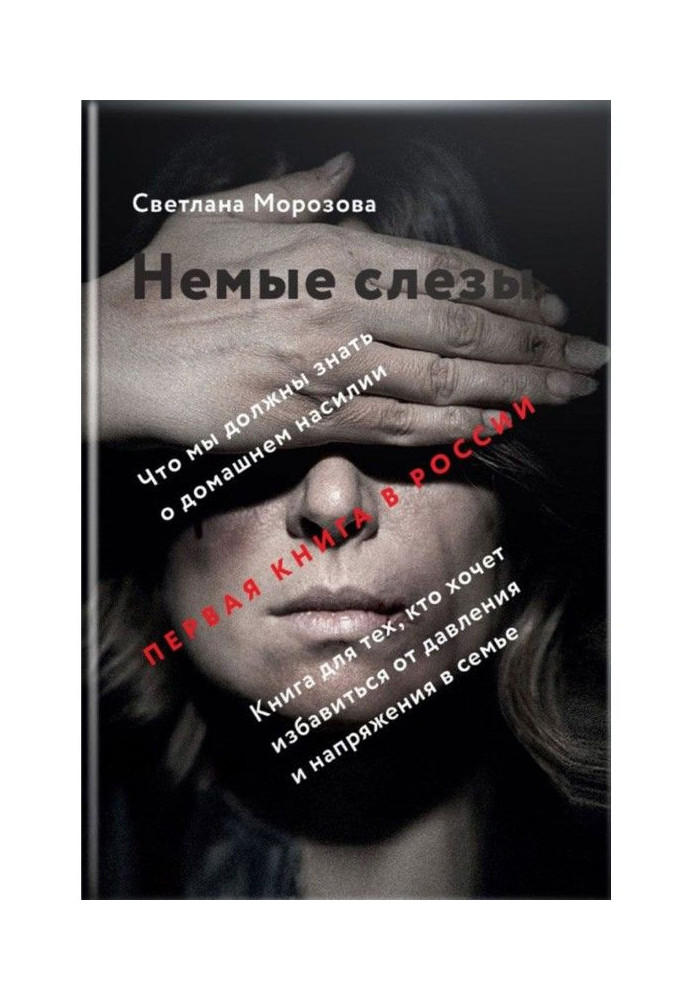Книга Німі сльози. Книга для тих, хто хоче позбутися тиску та напруги в сім'ї