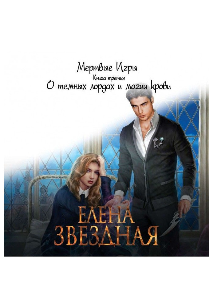 Book Dead Games. Book third. About dark lords and magic of blood