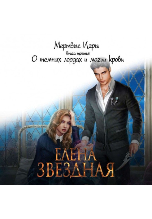 Книга Мертві Ігри. Книжка третя. Про темних лордів і магію крові