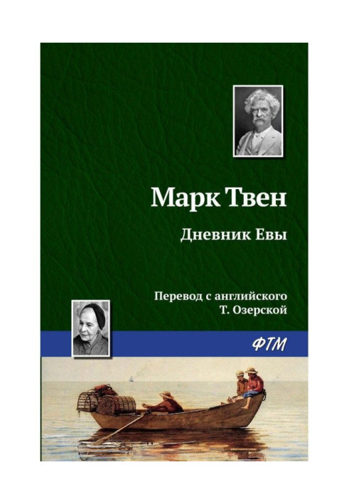 Книга Дневник Евы
