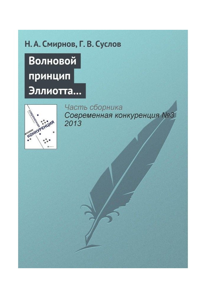 Книга Волновой принцип Эллиотта как основа для прогнозирования конкурентоспособности хозяйствующих субъектов