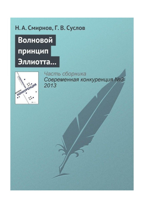 Книга Хвильовий принцип Еліотта як основа для прогнозування конкурентоспроможності суб'єктів господарювання