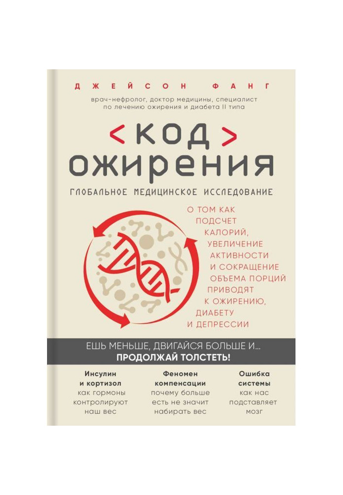 Книга Код ожирения. Глобальное медицинское исследование о том, как подсчет калорий, увеличение активности и сокращение...