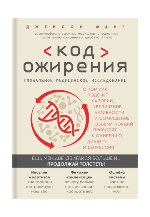 Книга Код ожирения. Глобальное медицинское исследование о том, как подсчет калорий, увеличение активности и сокращение...