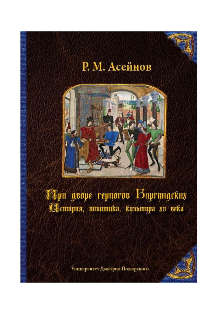 Book At the court of dukes Burgundy. History, politics, culture of the XV century