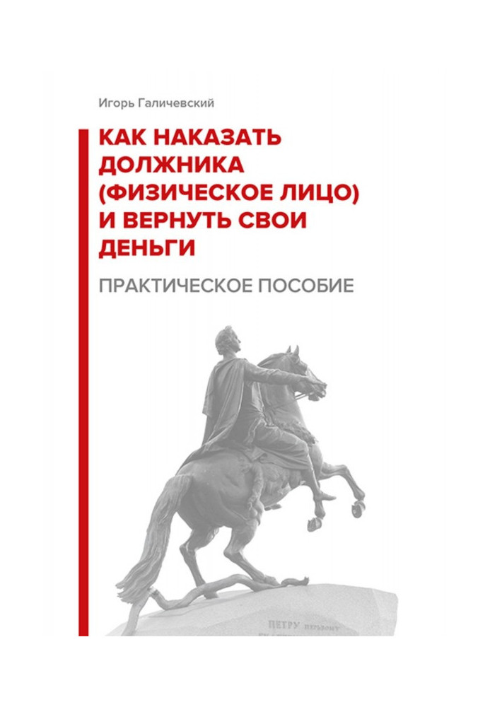 Книга Как наказать должника (физическое лицо) и вернуть свои деньги. Практическое пособие.
