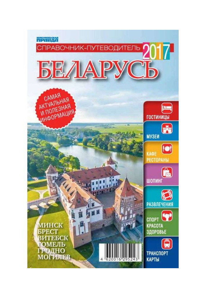Книга Білорусь. Довідник-путівник 2017