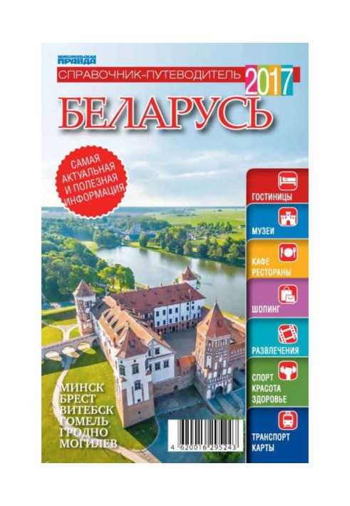 Книга Беларусь. Справочник-путеводитель 2017