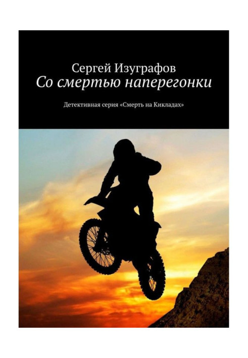 Книга Із смертю наввипередки