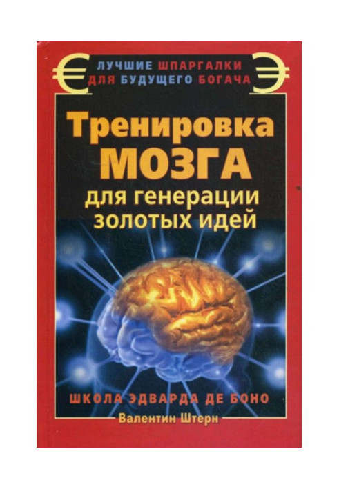 Book Training of brain for the generation of gold ideas. School of Edward de Bono