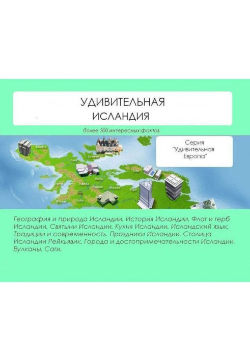 Книга Дивовижна Ісландія