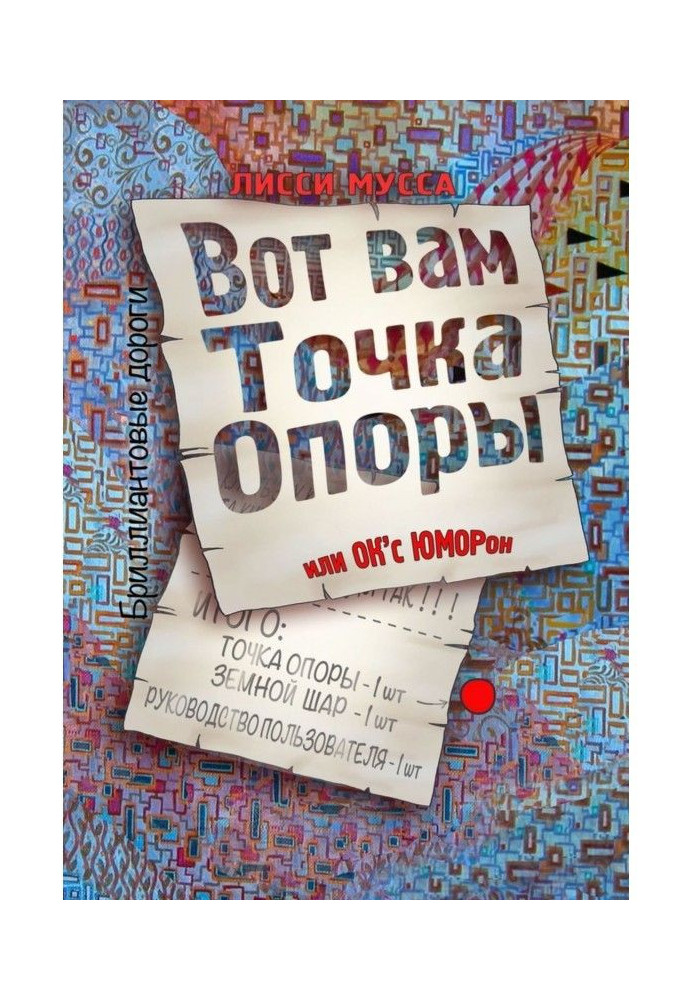 Книга Вот вам Точка Опоры, или OK apos|с ЮМОРон