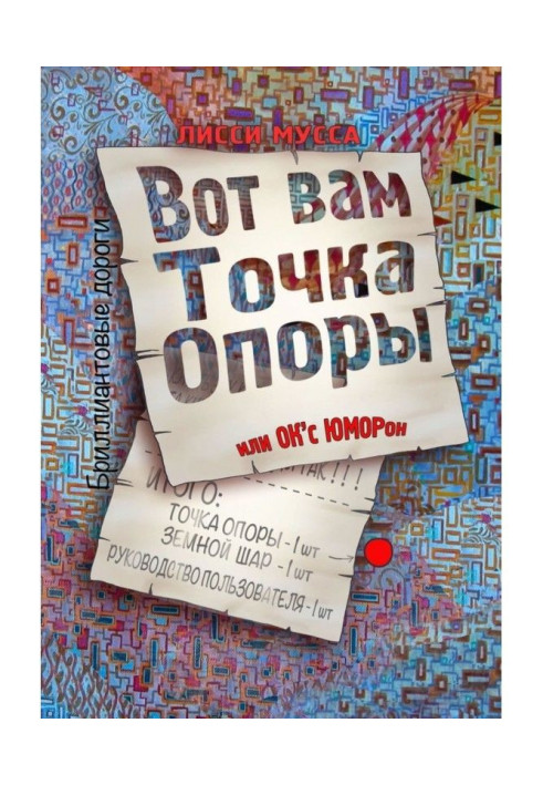 Книга Вот вам Точка Опоры, или OK apos|с ЮМОРон
