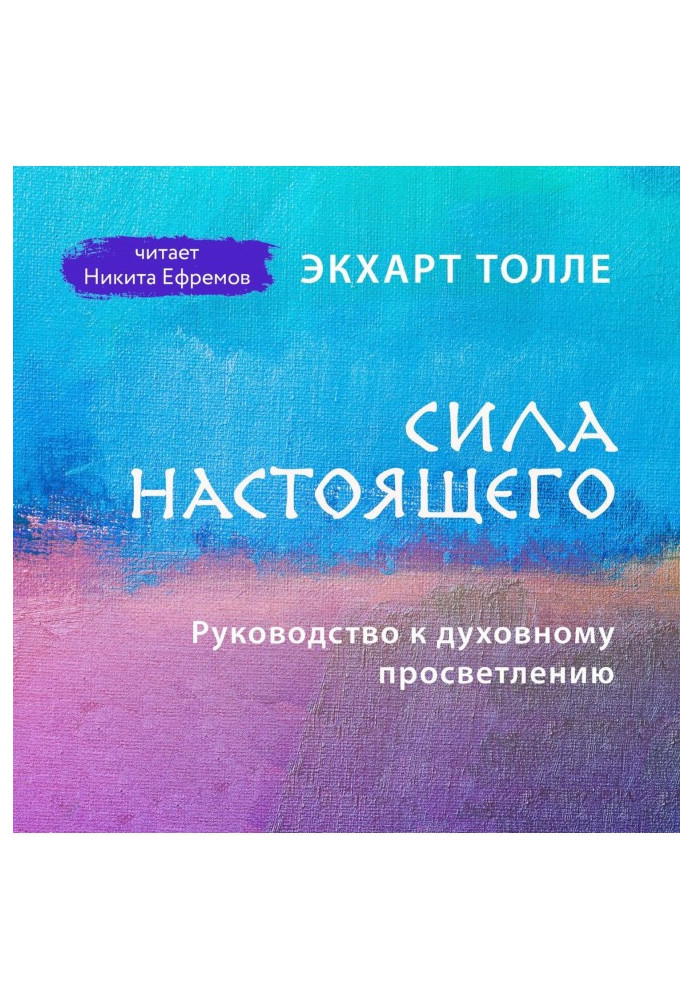Книга Сила настоящего. Руководство к духовному просветлению