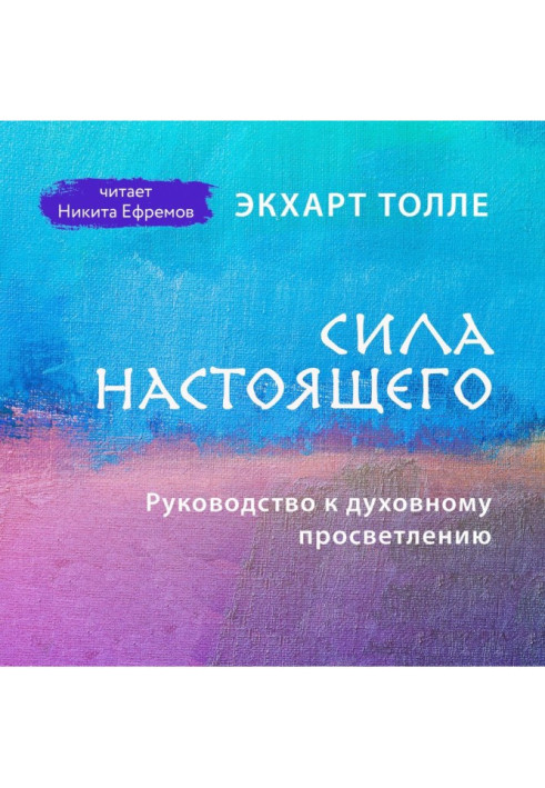 Книга Сила настоящего. Руководство к духовному просветлению
