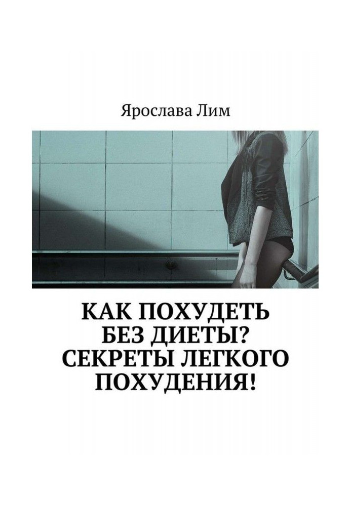 Книга Як схуднути без дієти? Секрети легкого схуднення!