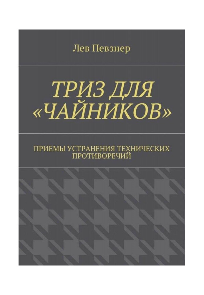 Book ТРИЗ for "tea-pots". Receptions of removal of technical contradictions