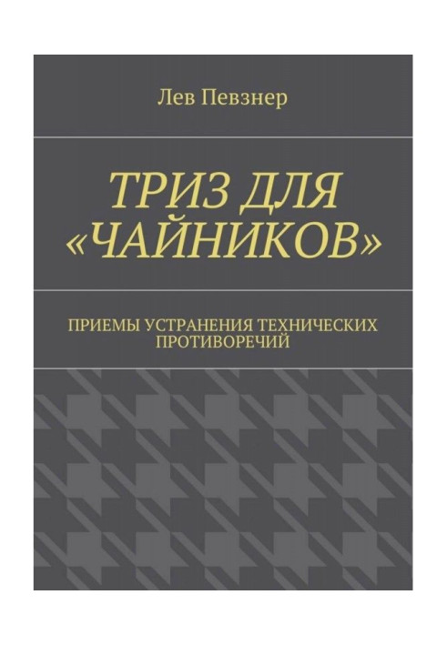 Книга ТРИЗ для «чайников». Приемы устранения технических противоречий
