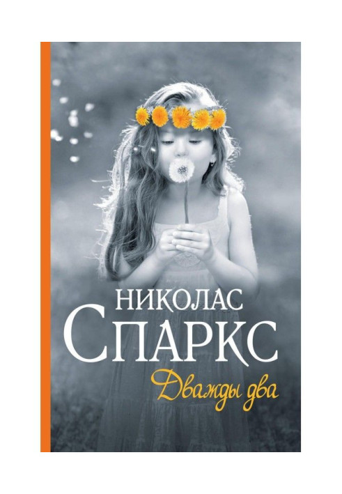 Книга Дважды два