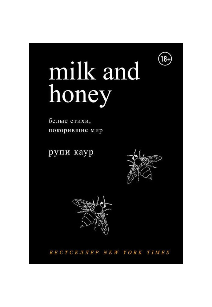 Book Milk and Honey. Blank verses, overmastering the world