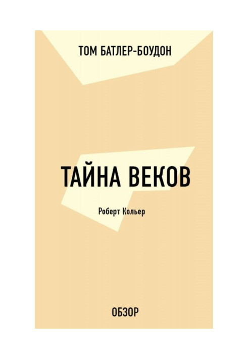 Книга Тайна веков. Роберт Кольер (обзор)