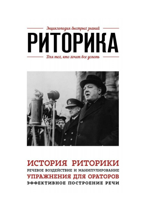 Книга Риторика. Для тих, хто хоче все встигнути