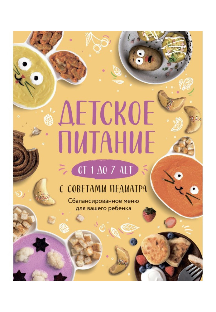 Книга Детское питание от 1 до 7 лет с советами педиатра. Сбалансированное меню для вашего ребенка