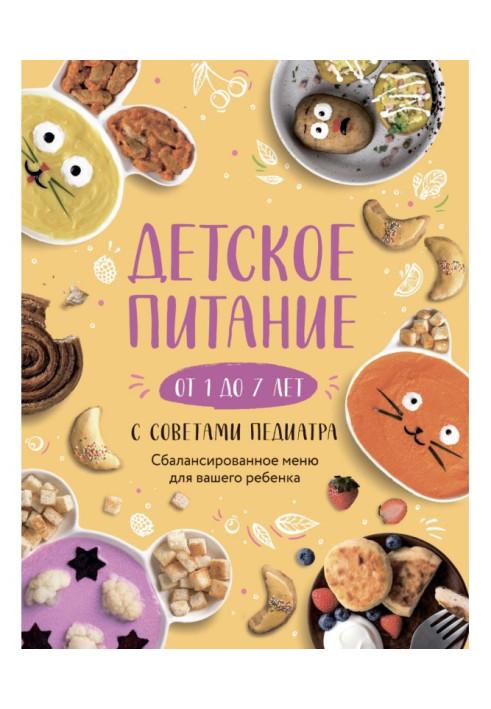 Книга Детское питание от 1 до 7 лет с советами педиатра. Сбалансированное меню для вашего ребенка