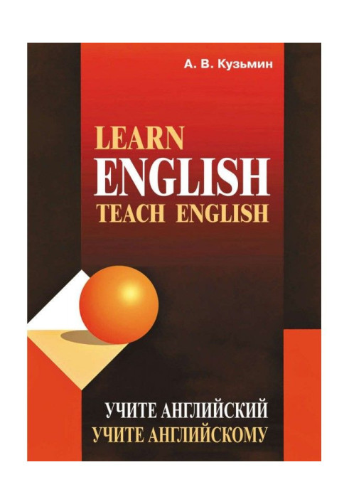 Книга Learn English. Teach English / Учите англійський. Учіть англійському