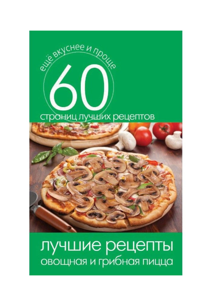 Book The best recipes. Vegetable and mushroom pizza