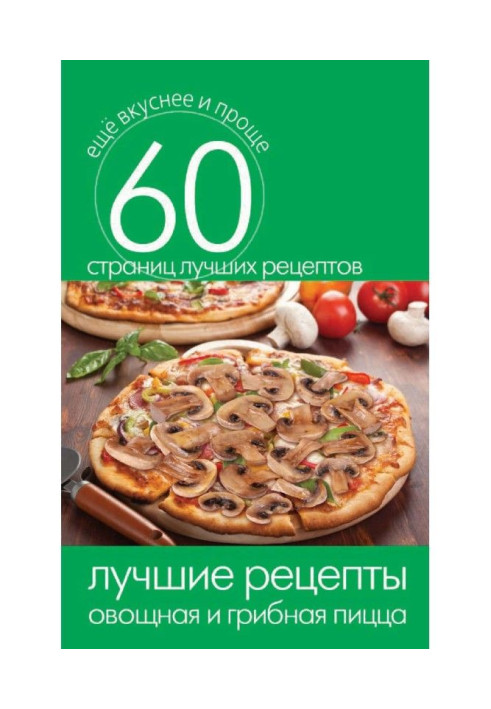 Книга Найкращі рецепти. Овочева та грибна піца