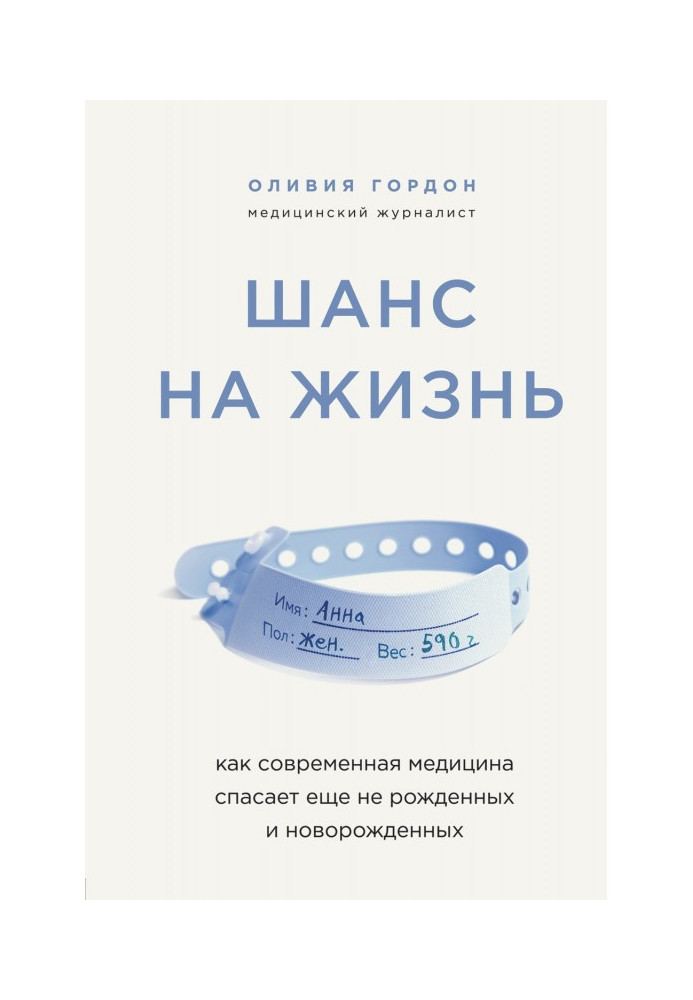 Книга Шанс на жизнь. Как современная медицина спасает еще не рожденных и новорожденных