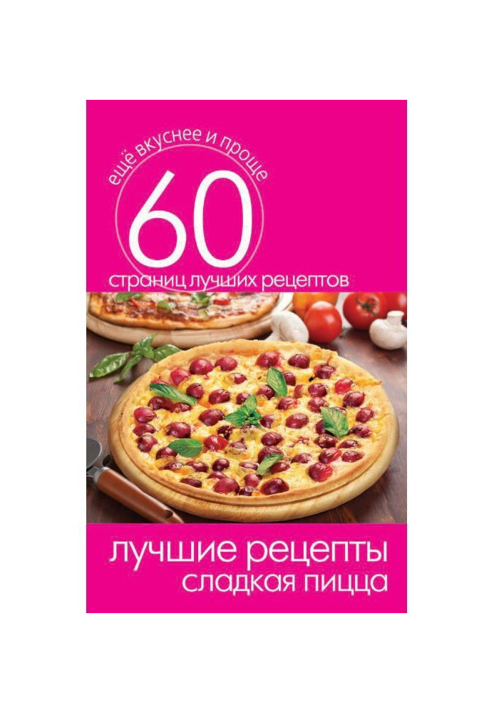 Книга Найкращі рецепти. Солодка піца