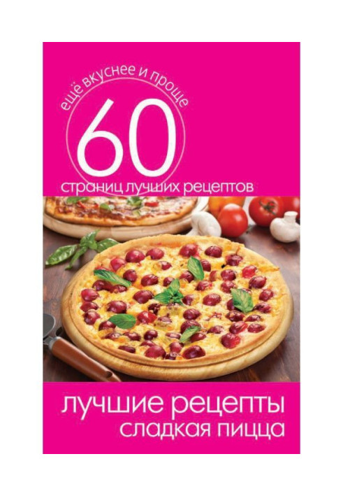Книга Лучшие рецепты. Сладкая пицца