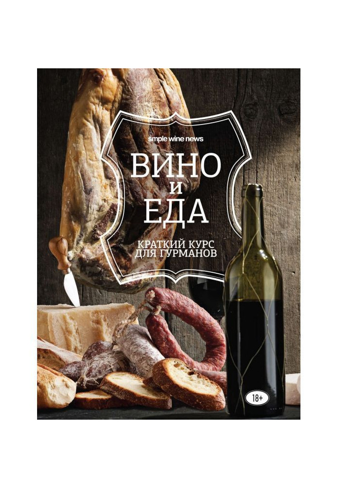 Book Wine and meal. Short course for gourmets